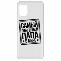 Чехол для Samsung A31 Самый офигенный папа - PrintSalon