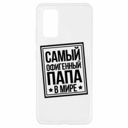 Чехол для Samsung A32 4G Самый офигенный папа - PrintSalon