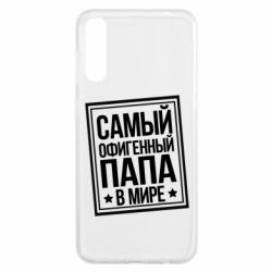 Чехол для Samsung A50 Самый офигенный папа - PrintSalon