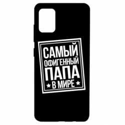 Чехол для Samsung A51 Самый офигенный папа-PrintSalon Чехол для Samsung A51 Самый офигенный папа