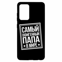 Чехол для Samsung A52 5G Самый офигенный папа - PrintSalon