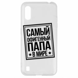 Чехол для Samsung A01/M01 Самый офигенный папа - PrintSalon