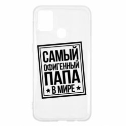 Чехол для Samsung M31 Самый офигенный папа - PrintSalon
