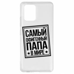 Чехол для Samsung S10 Lite Самый офигенный папа - PrintSalon