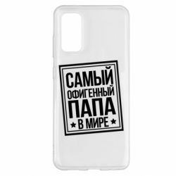 Чехол для Samsung S20 Самый офигенный папа - PrintSalon