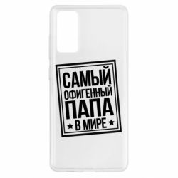 Чехол для Samsung S20 FE Самый офигенный папа - PrintSalon