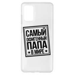 Чехол для Samsung S20+ Самый офигенный папа - PrintSalon