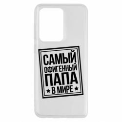 Чехол для Samsung S20 Ultra Самый офигенный папа - PrintSalon