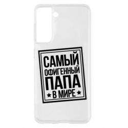 Чехол для Samsung S21 Самый офигенный папа - PrintSalon