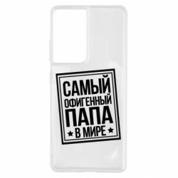 Чехол для Samsung S21 Ultra Самый офигенный папа-PrintSalon Чехол для Samsung S21 Ultra Самый офигенный папа
