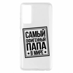 Чехол для Huawei P Smart 2021 Самый офигенный папа - PrintSalon