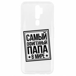 Чехол для Oppo A5/A9 2020 Самый офигенный папа - PrintSalon