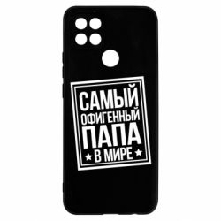 Чехол для Oppo A15s/A15 Самый офигенный папа - PrintSalon