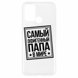 Чехол для Oppo A52/A72/A92 Самый офигенный папа - PrintSalon