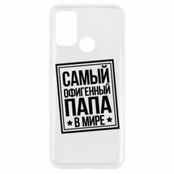 Чехол для Oppo A53/A32/A33 Самый офигенный папа - PrintSalon