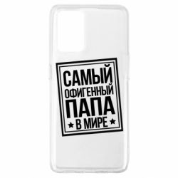 Чехол для Oppo A74 4G Самый офигенный папа - PrintSalon