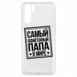 Чехол для Oppo A91/Reno3 Самый офигенный папа - PrintSalon