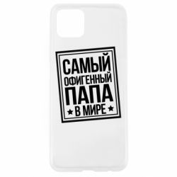 Чехол для Oppo A92s Самый офигенный папа - PrintSalon