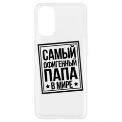 Чехол для Oppo Reno 4 Самый офигенный папа - PrintSalon
