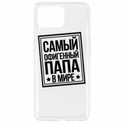 Чехол для Oppo Reno 4 Lite Самый офигенный папа - PrintSalon