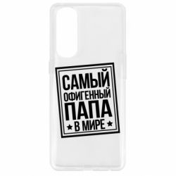 Чехол для Oppo Reno 4 Pro Самый офигенный папа - PrintSalon