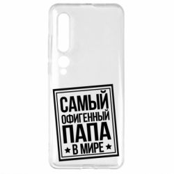 Чехол для Xiaomi Mi10/10 Pro Самый офигенный папа - PrintSalon