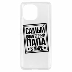 Чехол для Xiaomi Mi11 Самый офигенный папа - PrintSalon