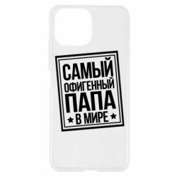 Чехол для Xiaomi Mi11 Lite Самый офигенный папа - PrintSalon