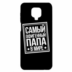 Чехол для Xiaomi Redmi Note 9S/9Pro/9Pro Max Самый офигенный папа - PrintSalon