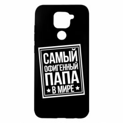 Чехол для Xiaomi Redmi Note 9/Redmi 10X Самый офигенный папа - PrintSalon