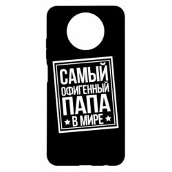 Чехол для Xiaomi Redmi Note 9 5G/Redmi Note 9T Самый офигенный папа - PrintSalon