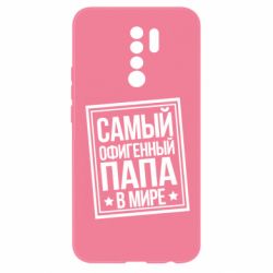 Чехол для Xiaomi Redmi 9 Самый офигенный папа - PrintSalon