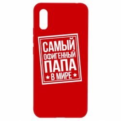 Чехол для Xiaomi Redmi 9a Самый офигенный папа - PrintSalon