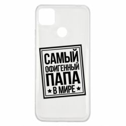 Чехол для Xiaomi Redmi 9c Самый офигенный папа - PrintSalon