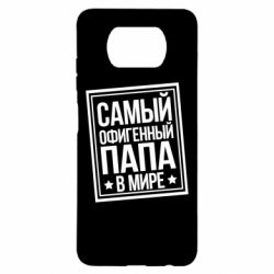 Чехол для Xiaomi Poco X3 Самый офигенный папа - PrintSalon