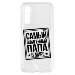 Чехол для Realme 6 Самый офигенный папа - PrintSalon