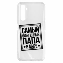 Чехол для Realme 6 Pro Самый офигенный папа - PrintSalon