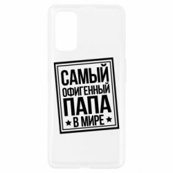 Чехол для Realme 7 Pro Самый офигенный папа - PrintSalon