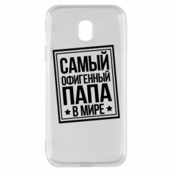 Чехол для Samsung J3 2017 Самый офигенный папа - PrintSalon