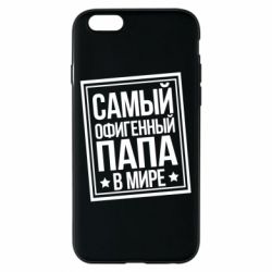 Чехол для iPhone 6/6S Самый офигенный папа - PrintSalon