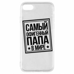 Чехол для iPhone SE 2022 Самый офигенный папа - PrintSalon