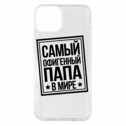 Чехол для iPhone 14 Самый офигенный папа-PrintSalon Чехол для iPhone 14 Самый офигенный папа