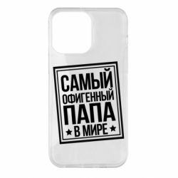Чехол для iPhone 14 Pro Max Самый офигенный папа - PrintSalon