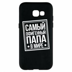 Чехол для Samsung A5 2017 Самый офигенный папа - PrintSalon