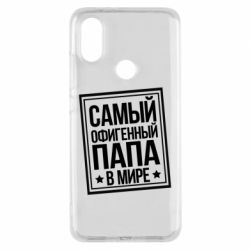 Чехол для Xiaomi Mi A2 Самый офигенный папа - PrintSalon