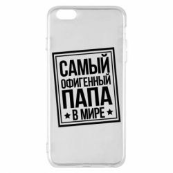 Чехол для iPhone 6 Plus/6S Plus Самый офигенный папа - PrintSalon