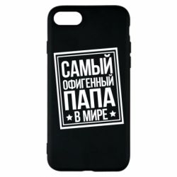 Чехол для iPhone 7 Самый офигенный папа - PrintSalon