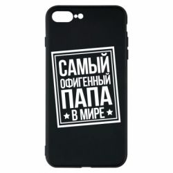 Чехол для iPhone 7 Plus Самый офигенный папа - PrintSalon
