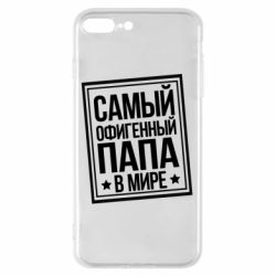 Чехол для iPhone 8 Plus Самый офигенный папа - PrintSalon