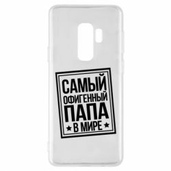 Чехол для Samsung S9+ Самый офигенный папа - PrintSalon